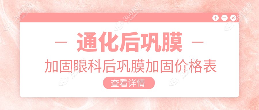 通化后巩膜加固眼科后巩膜加固价格表