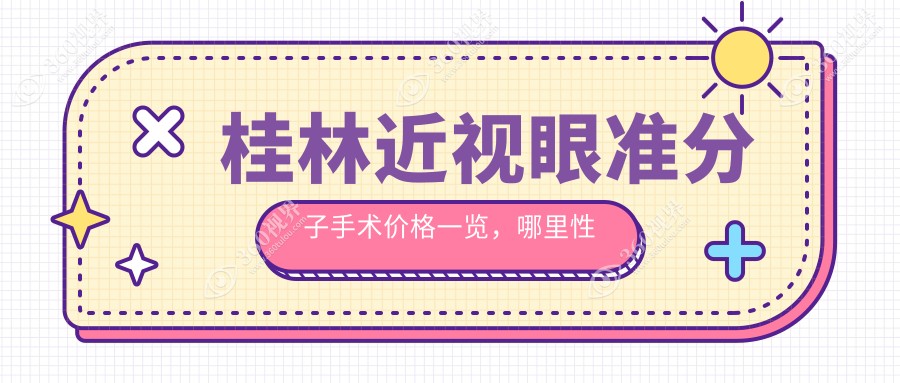 桂林近视眼准分子手术价格一览，哪里性价比高？附医院地址及价格表