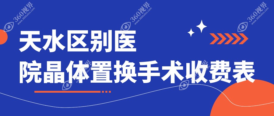 天水区别医院晶体置换手术收费表
