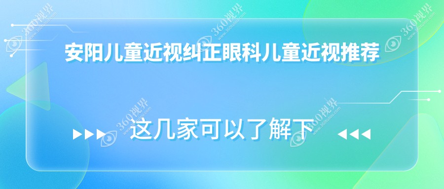 安阳儿童近视纠正眼科儿童近视推荐