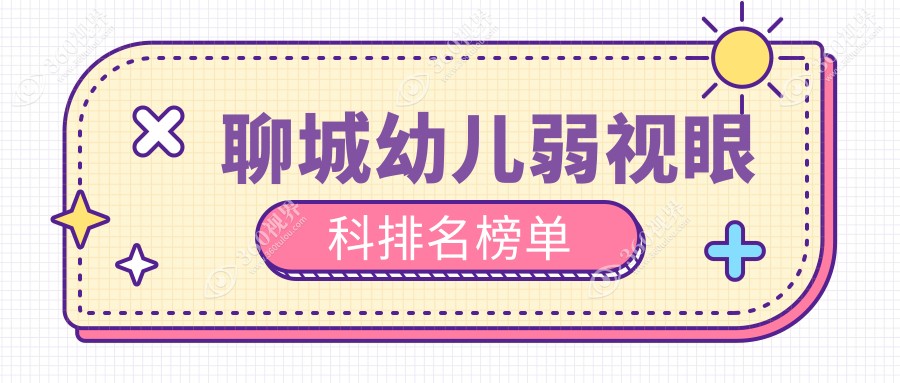 聊城专业幼儿弱视眼科医院排名推荐 附带弱视治疗价格表及医院地址