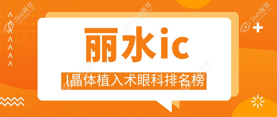 丽水地区ICL晶体植入术权威眼科医院排名及价格表、地址一览