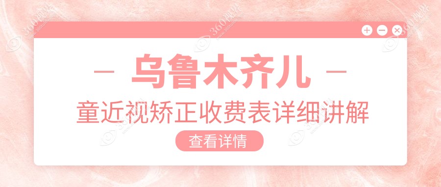乌鲁木齐儿童近视矫正新选择：探索多点离焦镜费用，兼析白内障与玻璃体健康方案