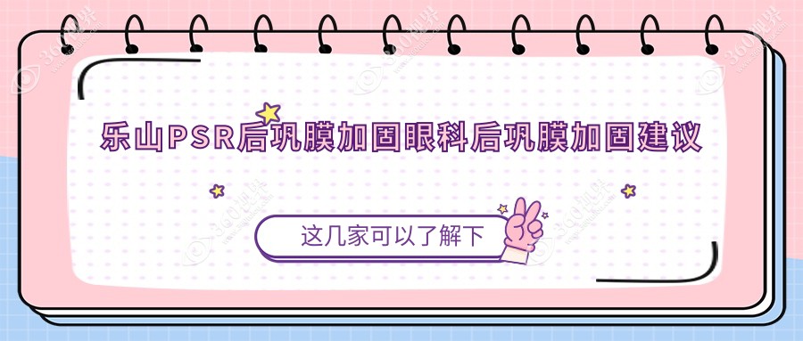 乐山PSR后巩膜加固眼科后巩膜加固建议