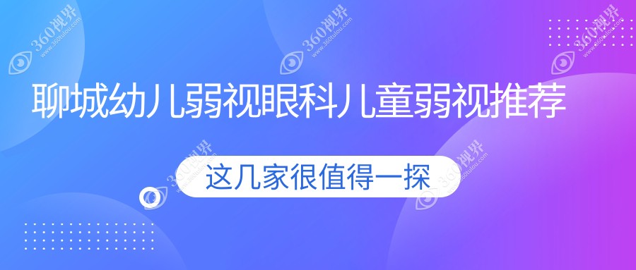 聊城幼儿弱视眼科儿童弱视推荐