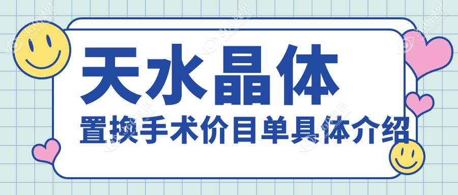 天水晶体置换手术价格一览：半飞秒仅12800元，全飞秒特惠10800元起