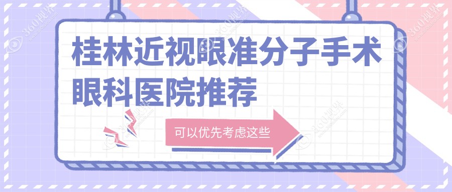 桂林近视眼准分子手术价格一览，哪里性价比高？附医院地址及价格表