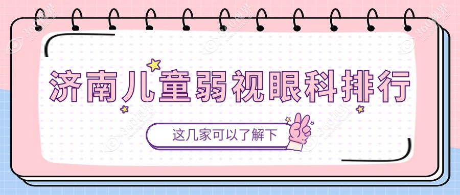 济南儿童弱视矫正专业眼科推荐：麦迪格眼科医院连锁对比济南华视华厦眼科哪家更优