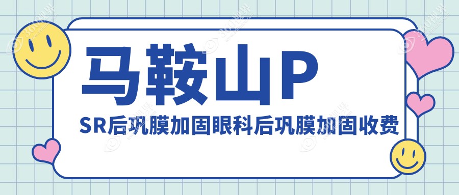 马鞍山PSR后巩膜加固眼科后巩膜加固收费表