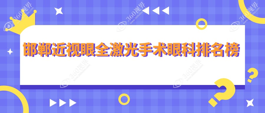 邯郸近视眼全激光手术顶尖3家眼科机构推荐 附带详细价格表参考