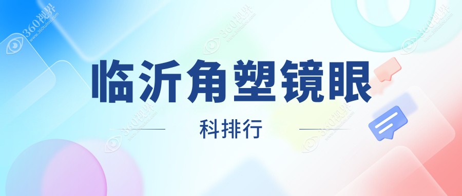 临沂专业角塑镜眼科医院推荐，专业矫正近视，角塑镜价格仅需5000元起