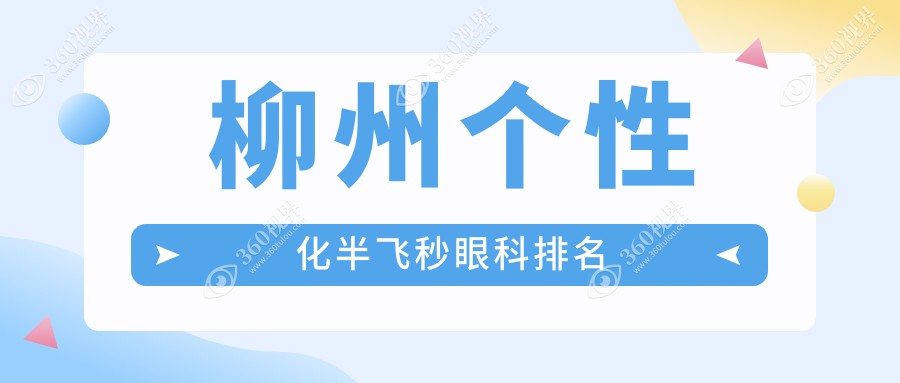 柳州个性化半飞秒眼科专家推荐排名 附上价格表及医院详细地址