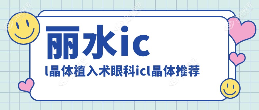 丽水icl晶体植入术眼科icl晶体推荐
