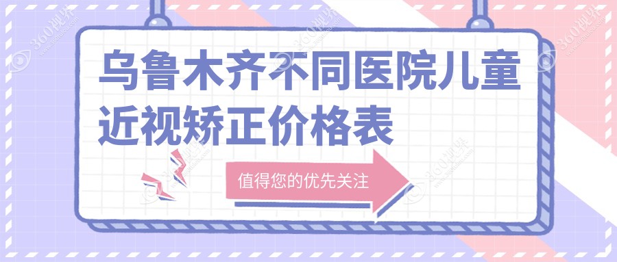 乌鲁木齐不同医院儿童近视矫正价格表