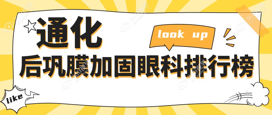 通化地区后巩膜加固眼科医院排名出炉 关注后巩膜加固价格表速看