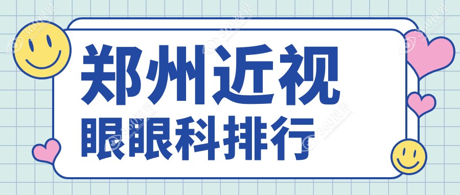郑州近视矫正优选榜单揭晓！河南郑州尖峰&美视美康眼科医院跻身前五