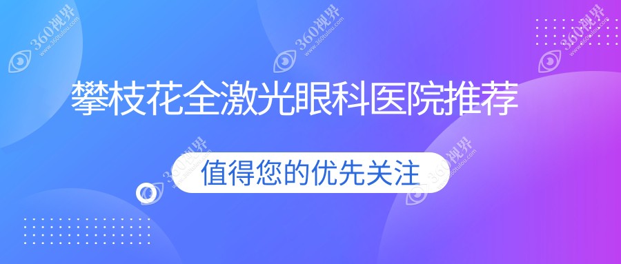 四川攀枝花全激光手术价格一览，精益眼镜行专业解析费用详情