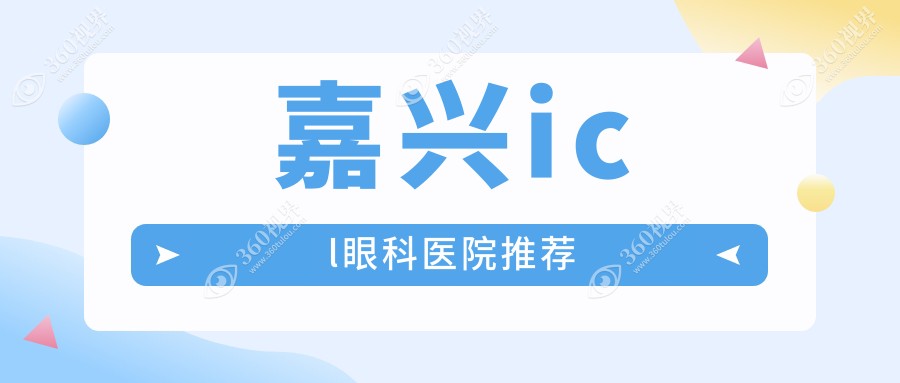 嘉兴ICL晶体植入术费用详解，附价格表及推荐医院地址指南