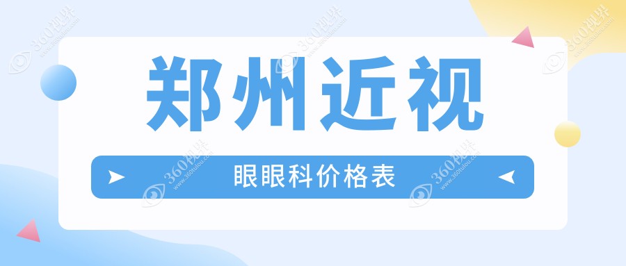 郑州近视眼眼科价格表