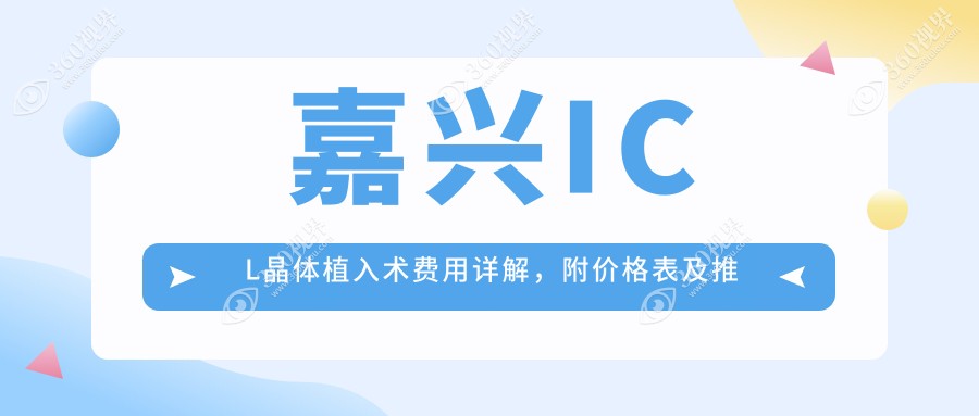 嘉兴ICL晶体植入术费用详解，附价格表及推荐医院地址指南