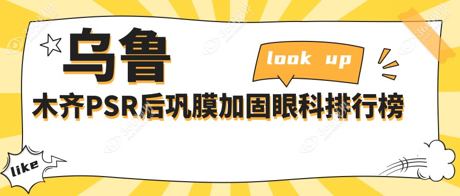 乌鲁木齐PSR后巩膜加固优选眼科TOP3揭晓价格表及医院地址