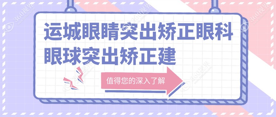 运城眼睛突出矫正眼科眼球突出矫正建议