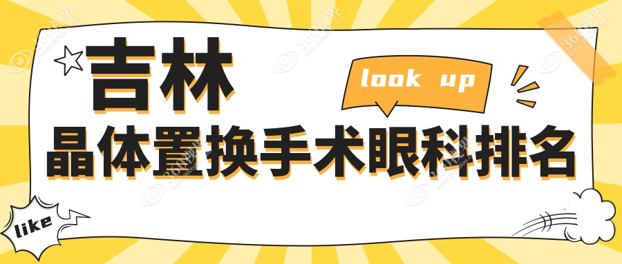 吉林地区专业眼科医院排名：晶体置换手术安全优选，价格仅需2000元起