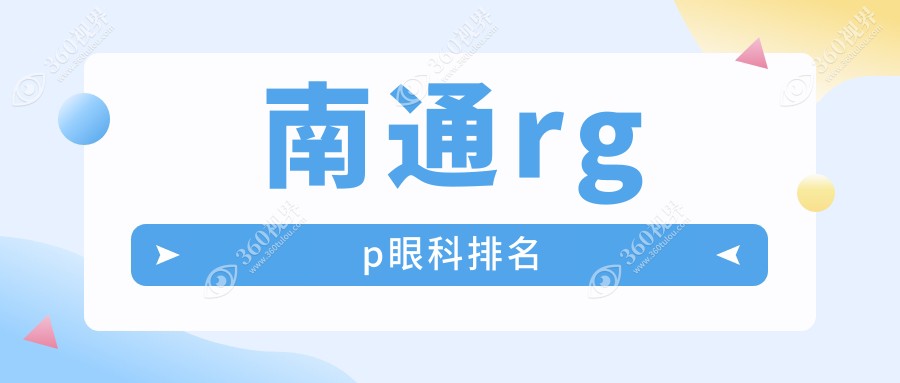 南通专业RGP眼镜配制眼科医院推荐，哪里技术好还附RGP价格表详解