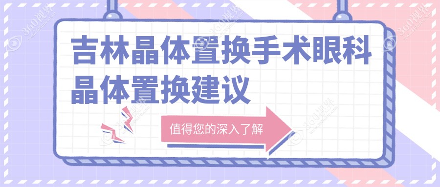 吉林晶体置换手术眼科晶体置换建议