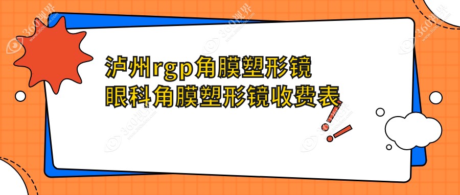 泸州rgp角膜塑形镜眼科角膜塑形镜收费表