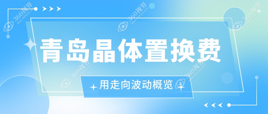 青岛晶体置换费用走向波动概览