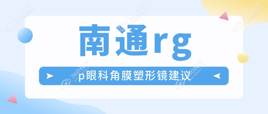 南通rgp眼科角膜塑形镜建议