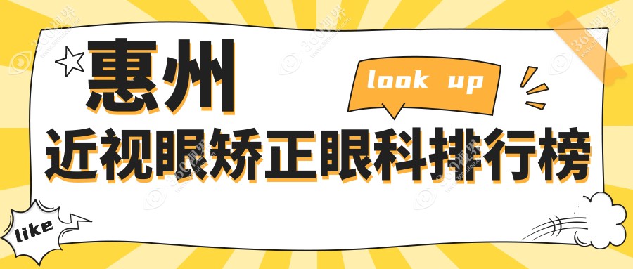 惠州近视眼矫正眼科医院哪家好？推荐医院详解近视矫正价格表
