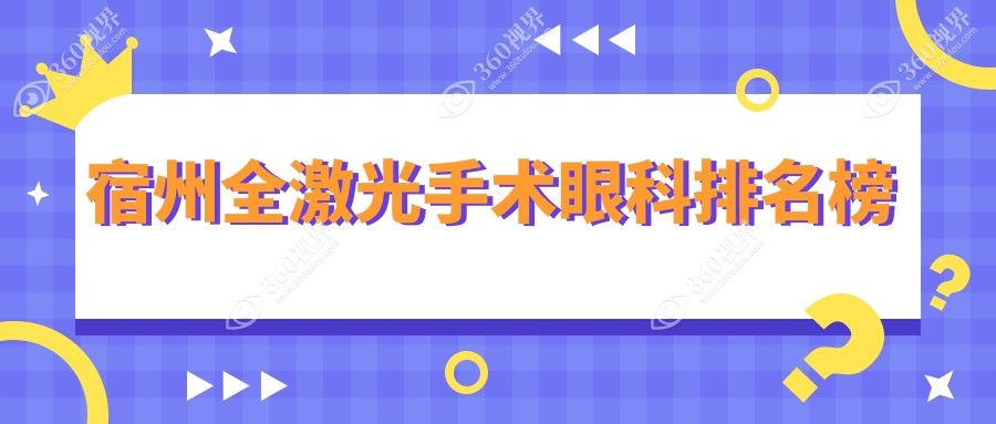 宿州全激光手术眼科医院排名出炉，附价格表及医院详细地址
