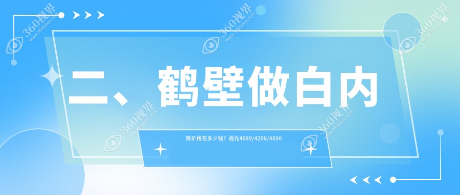 二、鹤壁做白内障价格花多少钱？视光4689/4298/4690