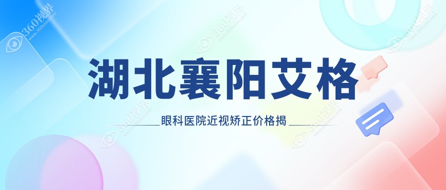 湖北襄阳艾格眼科医院近视矫正价格揭秘，专业手术费用一览无余
