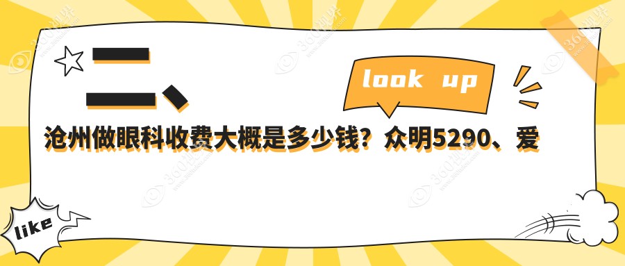 二、沧州做眼科收费大概是多少钱？众明5290、爱眼医院4698、建勋4798