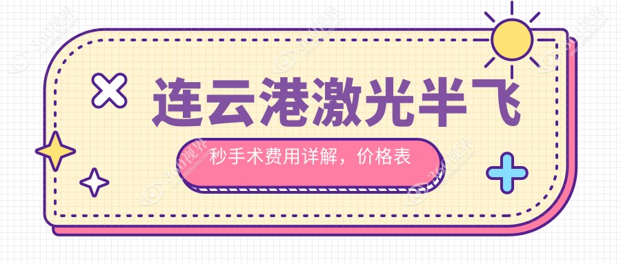 连云港激光半飞秒手术费用详解，价格表及医院地址一网打尽