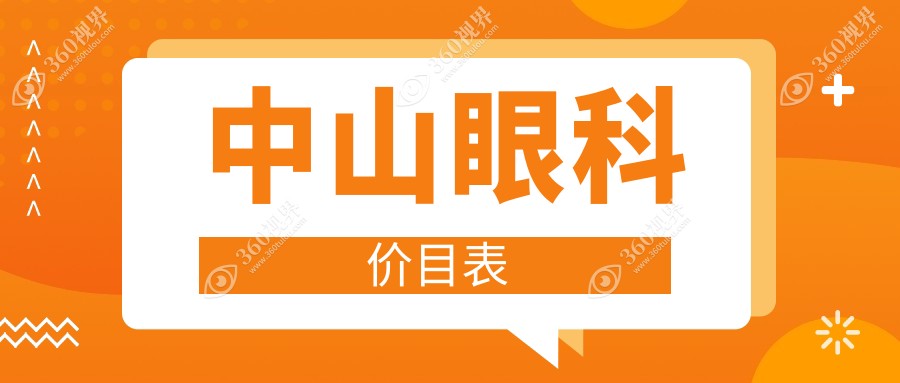 中山眼科手术费用全解析，中山爱尔眼科医院收费标准大揭秘