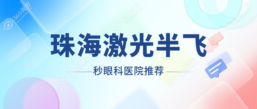 珠海激光半飞秒与全光塑、晶体置换手术收费标准全面解析