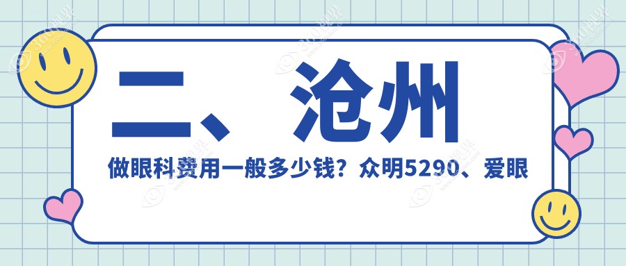 二、沧州做眼科费用一般多少钱？众明5290、爱眼医院4698、建勋4798