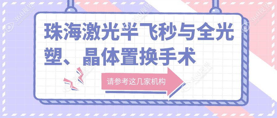 珠海激光半飞秒与全光塑、晶体置换手术收费标准全面解析