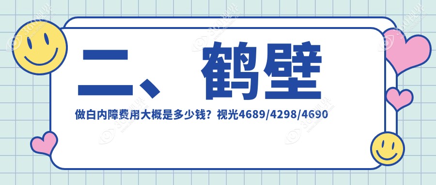 二、鹤壁做白内障费用大概是多少钱？视光4689/4298/4690
