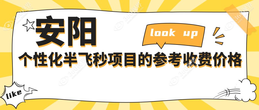 安阳个性化半飞秒手术价格详询，超薄瓣半飞秒特惠仅需13800元起