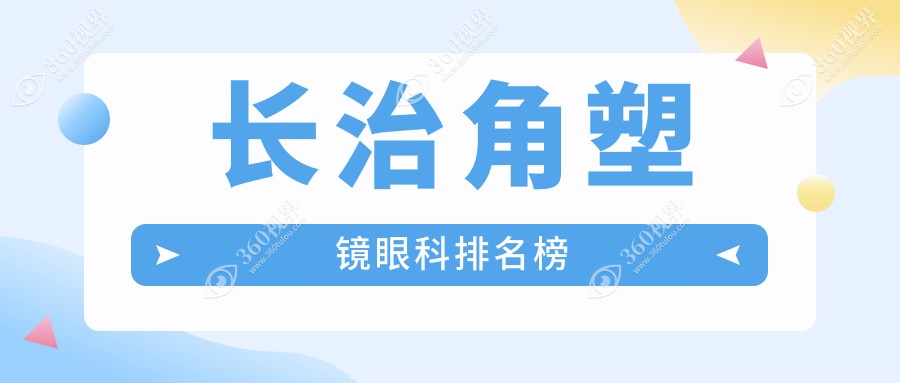 长治地区角塑镜眼科医院推荐哪家专业？附角塑镜价格表详解