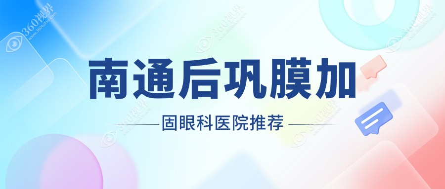 江苏南通泽明眼科与江河泽明眼科医院后巩膜加固费用详解