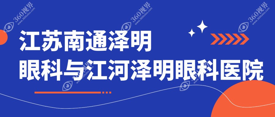 江苏南通泽明眼科与江河泽明眼科医院后巩膜加固费用详解