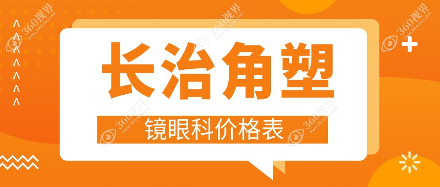 长治角塑镜眼科价格表
