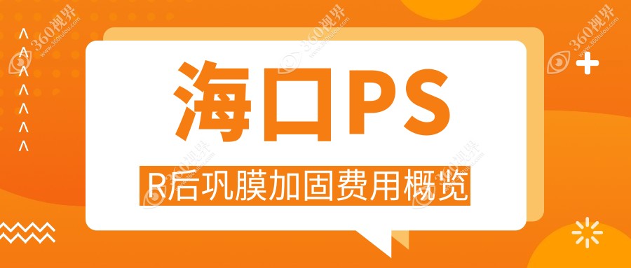 海口PSR后巩膜加固价格一览，了解哺光仪与角膜塑形镜辅助费用