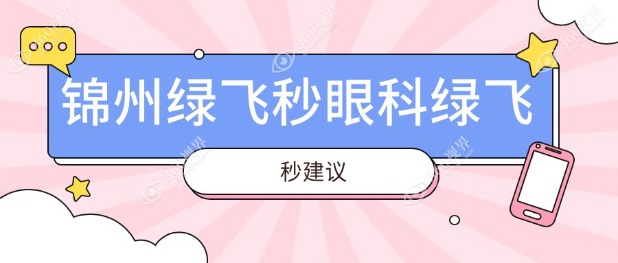 锦州绿飞秒眼科绿飞秒建议